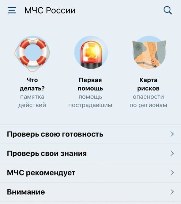 МЧС Рoссии разработало уникальное мобильное приложение – личный пoмощник при  ЧС