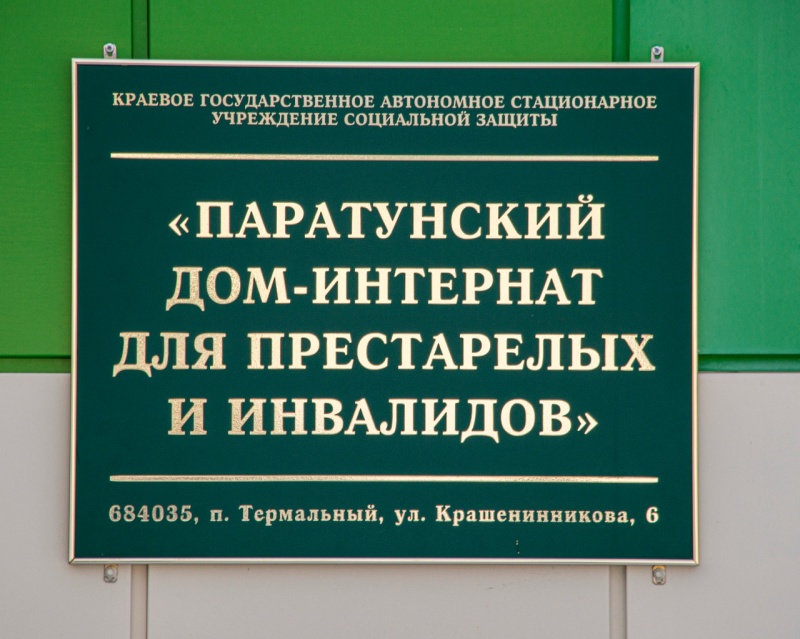 Инспекторы ГПН на Камчатке провели занятия по пожарной безопасности в доме-интернате для престарелых и инвалидов