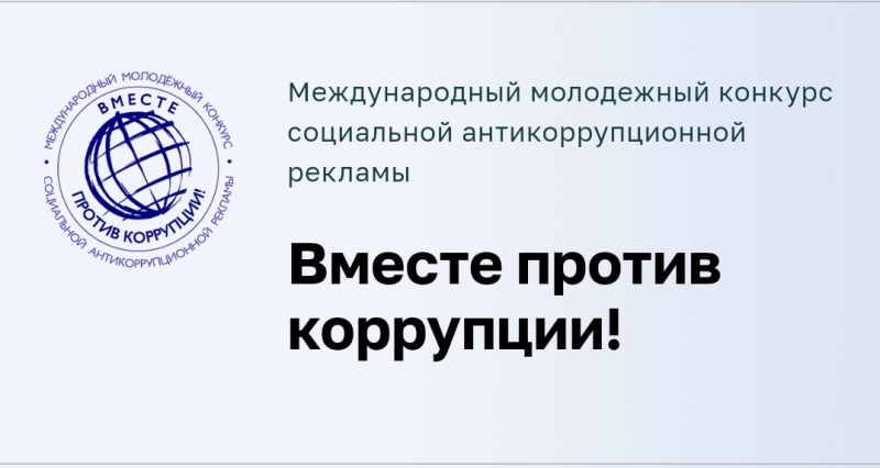 Камчатцев приглашают принять участие в конкурсе «Вместе против коррупции!»